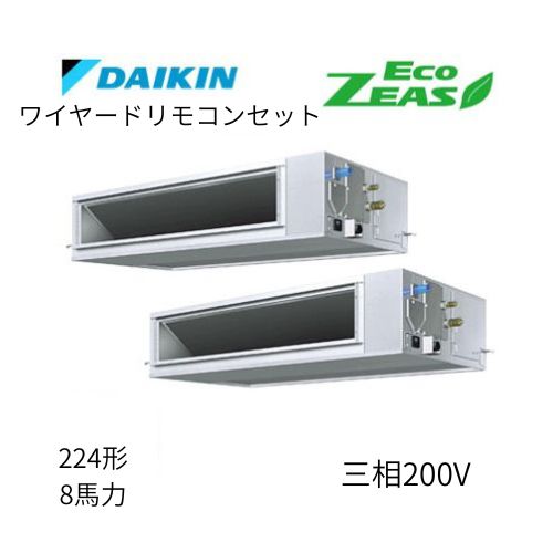 同時ツインP224形/8馬力相当 三相200V ワイヤード ECO ZEAS 天井埋込ダクト形 天埋 ダクト 【高静圧タイプ】  ダイキン 【送料別途お見積り】
