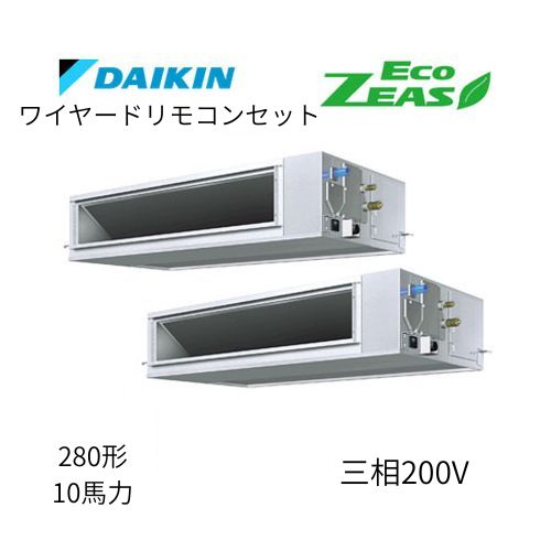 同時ツインP280形/10馬力相当 三相200V ワイヤード ECO ZEAS 天井埋込ダクト形 天埋 ダクト 【高静圧タイプ】  ダイキン 【送料別途お見積り】