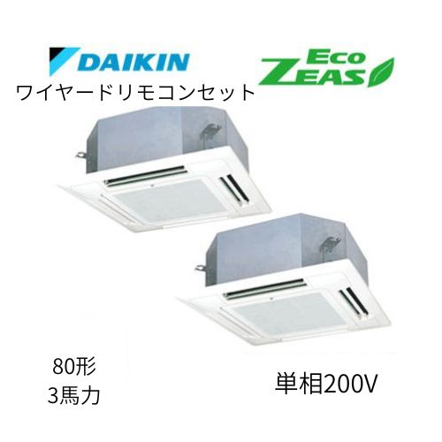 同時ツインP80形/3馬力相当 単相200V ワイヤード ECO ZEAS  天カセ 天井埋込カセット形マルチフロータイプ〈ショーカセ〉  ダイキン 【送料別途お見積り】