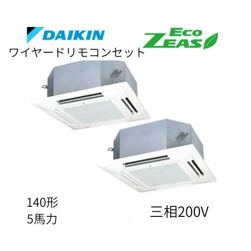 同時ツインP140形/5馬力相当 三相200V ワイヤード ECO ZEAS  天カセ 天井埋込カセット形マルチフロータイプ〈ショーカセ〉  ダイキン 【送料別途お見積り】