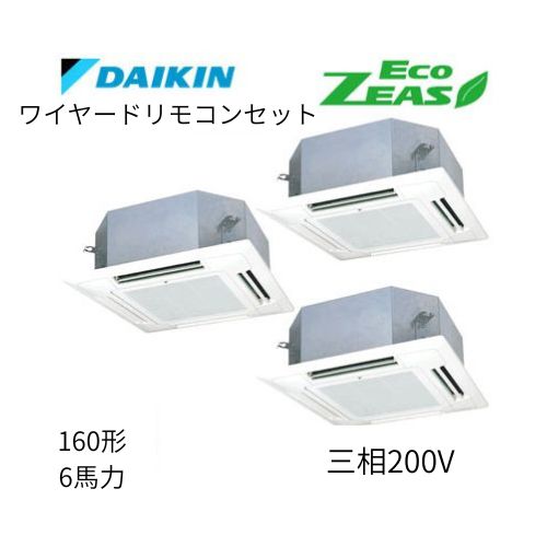 同時トリプルP160形/6馬力相当 三相200V ワイヤード ECO ZEAS  天カセ 天井埋込カセット形マルチフロータイプ〈ショーカセ〉  ダイキン 【送料別途お見積り】