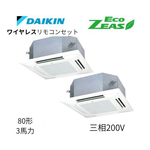 同時ツインP80形/3馬力相当 三相200V ワイヤレス ECO ZEAS  天カセ 天井埋込カセット形マルチフロータイプ〈ショーカセ〉  ダイキン 【送料別途お見積り】
