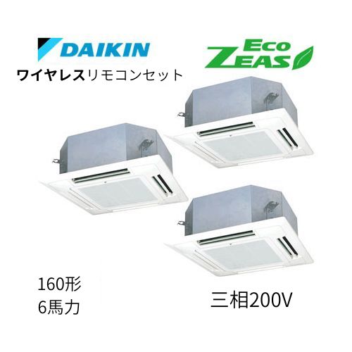 同時トリプルP160形/6馬力相当 三相200V ワイヤレス ECO ZEAS  天カセ 天井埋込カセット形マルチフロータイプ〈ショーカセ〉  ダイキン 【送料別途お見積り】