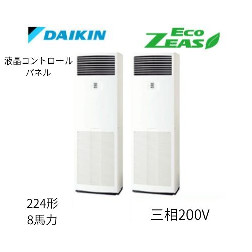 同時ツインP224形/8馬力相当 三相200V 液晶コントロールパネル ECO ZEAS 床置形 床置き   ダイキン 【送料別途お見積り】
