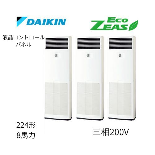 同時トリプルP224形/8馬力相当 三相200V 液晶コントロールパネル ECO ZEAS 床置形 床置き   ダイキン 【送料別途お見積り】