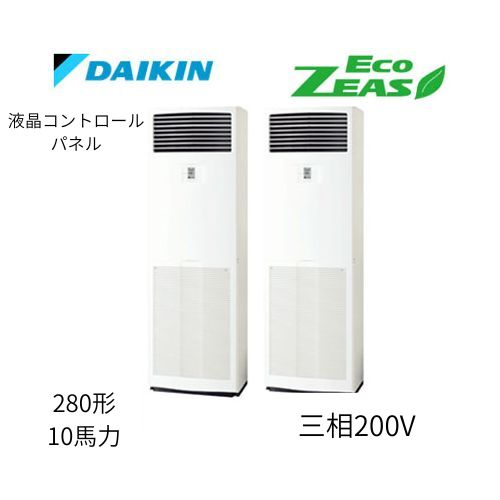 同時ツインP280形/10馬力相当 三相200V 液晶コントロールパネル ECO ZEAS 床置形 床置き   ダイキン 【送料別途お見積り】