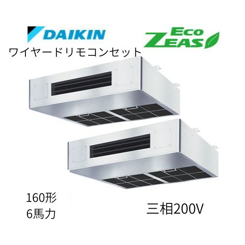 同時ツインP160形/6馬力相当 三相200V ワイヤード ECO ZEAS 厨房用エアコン 【送料別途お見積り】