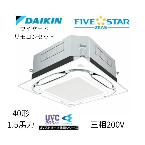 標準ペアP40形/1.5馬力相当 三相200V ワイヤード FIVESTAR ZEAS 天カセ 天井埋込カセット形S-ラウンドフロー〈センシング〉タイプ UVストリーマ除菌シリーズ ダイキン 【送料別途お見積り】