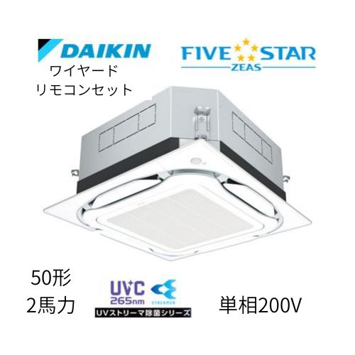 標準ペアP50形/2馬力相当 単相200V ワイヤード FIVESTAR ZEAS 天カセ 天井埋込カセット形S-ラウンドフロー〈センシング〉タイプ UVストリーマ除菌シリーズ ダイキン 【送料別途お見積り】