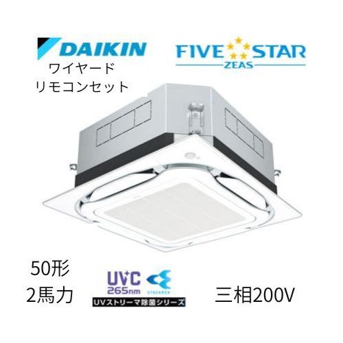 標準ペアP50形/2馬力相当 三相200V ワイヤード FIVESTAR ZEAS 天カセ 天井埋込カセット形S-ラウンドフロー〈センシング〉タイプ UVストリーマ除菌シリーズ ダイキン 【送料別途お見積り】