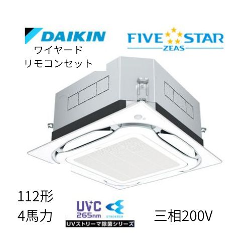 標準ペアP112形/4馬力相当 三相200V ワイヤード FIVESTAR ZEAS  天カセ 天井埋込カセット形S-ラウンドフロー〈センシング〉タイプ UVストリーマ除菌シリーズ ダイキン 【送料別途お見積り】