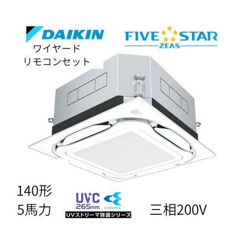 標準ペアP140形/5馬力相当 三相200V ワイヤード FIVESTAR ZEAS  天カセ 天井埋込カセット形S-ラウンドフロー〈センシング〉タイプ UVストリーマ除菌シリーズ ダイキン 【送料別途お見積り】
