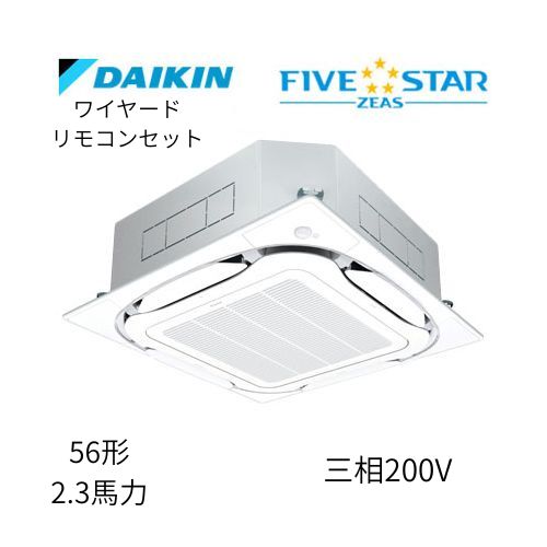 標準ペアP56形/2.3馬力相当 三相200V ワイヤード FIVESTAR ZEAS 天カセ 天井埋込カセット形S-ラウンドフロー〈センシング〉タイプ ダイキン 【送料別途お見積り】