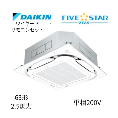 標準ペアP63形/2.5馬力相当 単相200V ワイヤード FIVESTAR ZEAS  天カセ 天井埋込カセット形S-ラウンドフロー〈センシング〉タイプ  ダイキン 【送料別途お見積り】