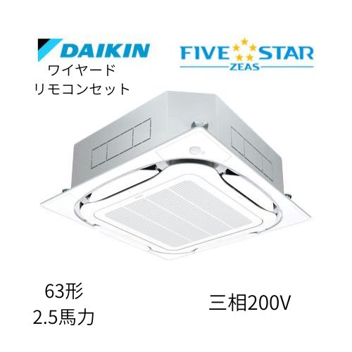 標準ペアP63形/2.5馬力相当 三相200V ワイヤード FIVESTAR ZEAS  天カセ 天井埋込カセット形S-ラウンドフロー〈センシング〉タイプ  ダイキン 【送料別途お見積り】