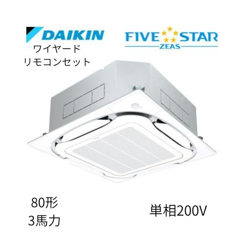標準ペアP80形/3馬力相当 単相200V ワイヤード FIVESTAR ZEAS  天カセ 天井埋込カセット形S-ラウンドフロー〈センシング〉タイプ  ダイキン 【送料別途お見積り】