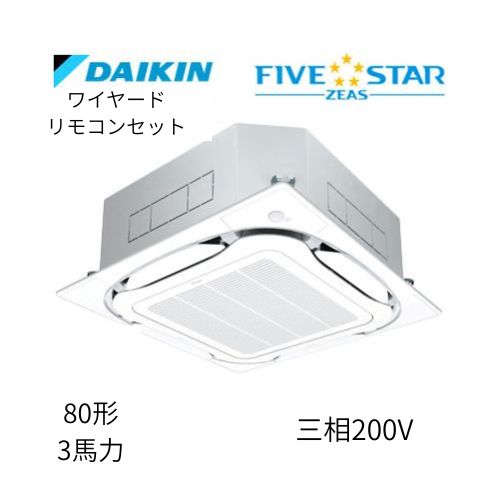標準ペアP80形/3馬力相当 三相200V ワイヤード FIVESTAR ZEAS  天カセ 天井埋込カセット形S-ラウンドフロー〈センシング〉タイプ  ダイキン 【送料別途お見積り】