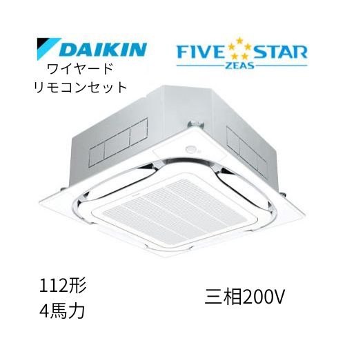 標準ペアP112形/4馬力相当 三相200V ワイヤード FIVESTAR ZEAS 天カセ 天井埋込カセット形S-ラウンドフロー〈センシング〉タイプ ダイキン 【送料別途お見積り】
