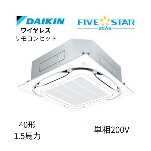 標準ペアP40形/1.5馬力相当 単相200V ワイヤレス FIVESTAR ZEAS 天カセ 天井埋込カセット形S-ラウンドフロー〈センシング〉タイプ ダイキン 【送料別途お見積り】