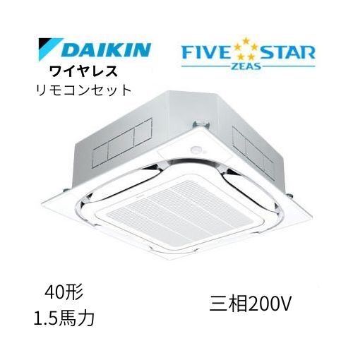 標準ペアP40形/1.5馬力相当 三相200V ワイヤレス FIVESTAR ZEAS  天カセ 天井埋込カセット形S-ラウンドフロー〈センシング〉タイプ  ダイキン 【送料別途お見積り】