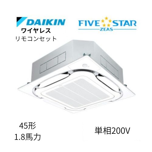 標準ペアP45形/1.8馬力相当 単相200V ワイヤレス FIVESTAR ZEAS  天カセ 天井埋込カセット形S-ラウンドフロー〈センシング〉タイプ  ダイキン 【送料別途お見積り】