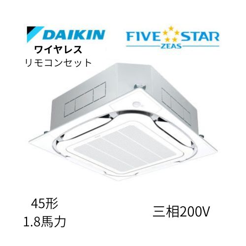 標準ペアP45形/1.8馬力相当 三相200V ワイヤレス FIVESTAR ZEAS 天カセ 天井埋込カセット形S-ラウンドフロー〈センシング〉タイプ ダイキン 【送料別途お見積り】