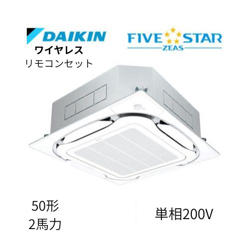 標準ペアP50形/2馬力相当 単相200V ワイヤレス FIVESTAR ZEAS  天カセ 天井埋込カセット形S-ラウンドフロー〈センシング〉タイプ  ダイキン 【送料別途お見積り】