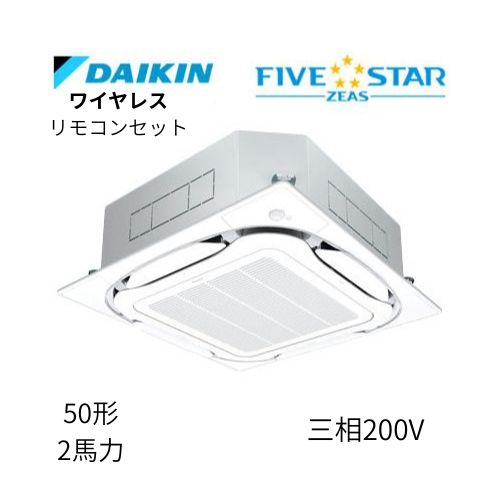 標準ペアP50形/2馬力相当 三相200V ワイヤレス FIVESTAR ZEAS 天カセ 天井埋込カセット形S-ラウンドフロー〈センシング〉タイプ ダイキン 【送料別途お見積り】