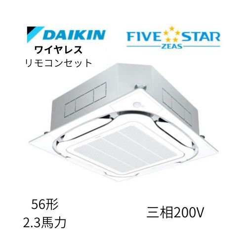 標準ペアP56形/2.3馬力相当 三相200V ワイヤレス FIVESTAR ZEAS  天カセ 天井埋込カセット形S-ラウンドフロー〈センシング〉タイプ  ダイキン 【送料別途お見積り】