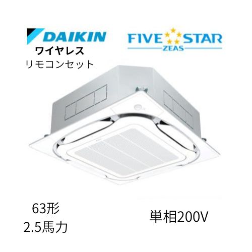 標準ペアP63形/2.5馬力相当 単相200V ワイヤレス FIVESTAR ZEAS  天カセ 天井埋込カセット形S-ラウンドフロー〈センシング〉タイプ  ダイキン 【送料別途お見積り】
