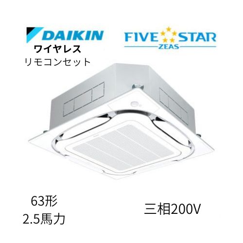 標準ペアP63形/2.5馬力相当 三相200V ワイヤレス FIVESTAR ZEAS  天カセ 天井埋込カセット形S-ラウンドフロー〈センシング〉タイプ  ダイキン 【送料別途お見積り】