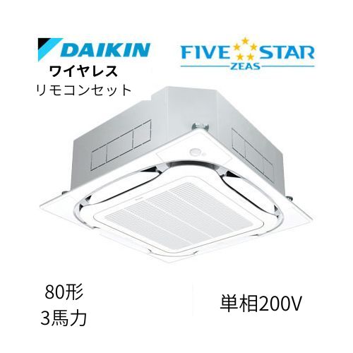 標準ペアP80形/3馬力相当 単相200V ワイヤレス FIVESTAR ZEAS  天カセ 天井埋込カセット形S-ラウンドフロー〈センシング〉タイプ  ダイキン 【送料別途お見積り】