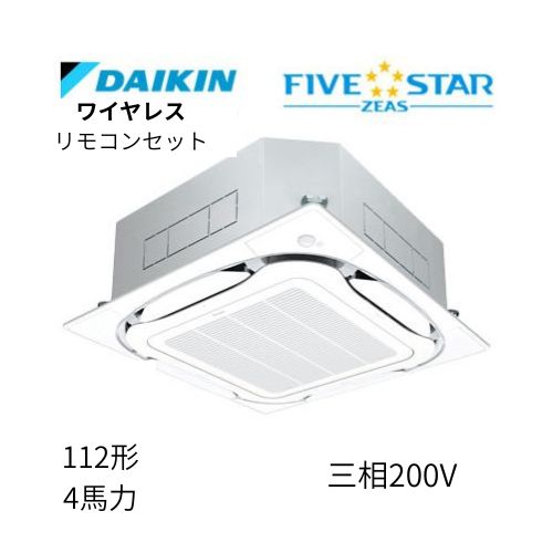 標準ペアP112形/4馬力相当 三相200V ワイヤレス FIVESTAR ZEAS 天カセ 天井埋込カセット形S-ラウンドフロー〈センシング〉タイプ ダイキン 【送料別途お見積り】