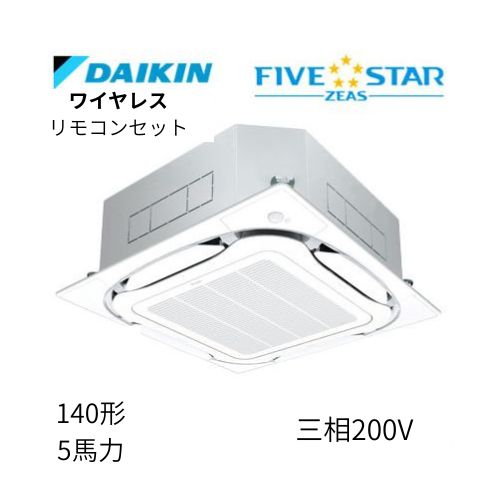 標準ペアP140形/5馬力相当 三相200V ワイヤレス FIVESTAR ZEAS  天カセ 天井埋込カセット形S-ラウンドフロー〈センシング〉タイプ  ダイキン 【送料別途お見積り】