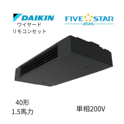 標準ペアP40形/1.5馬力相当 単相200V ワイヤード FIVESTAR ZEAS 天吊り 天井吊形 スタイリッシュフロー ダイキン 【送料別途お見積り】