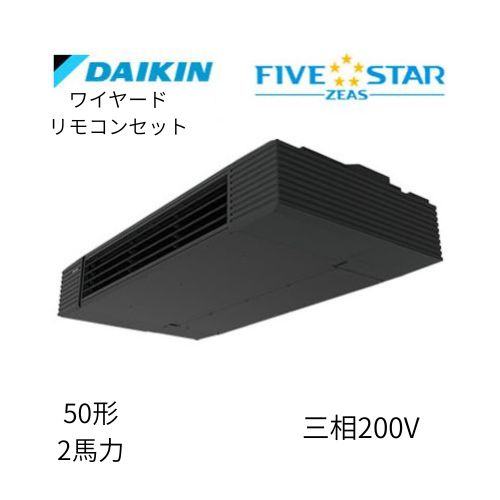 標準ペアP50形/2馬力相当 三相200V ワイヤード FIVESTAR ZEAS  天吊り 天井吊形 スタイリッシュフロー  ダイキン 【送料別途お見積り】