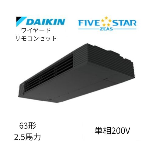 標準ペアP63形/2.5馬力相当 単相200V ワイヤード FIVESTAR ZEAS  天吊り 天井吊形 スタイリッシュフロー  ダイキン 【送料別途お見積り】