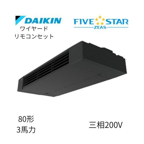 標準ペアP80形/3馬力相当 三相200V ワイヤード FIVESTAR ZEAS  天吊り 天井吊形 スタイリッシュフロー  ダイキン 【送料別途お見積り】