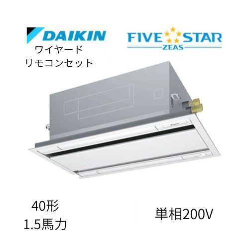標準ペアP40形/1.5馬力相当 単相200V ワイヤード FIVESTAR ZEAS 天カセ 天井埋込カセット形 エコ・ダブルフロー〈センシング〉タイプ ダイキン 【送料別途お見積り】