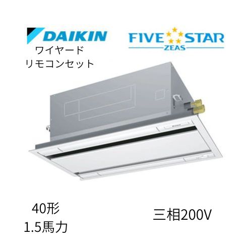 標準ペアP40形/1.5馬力相当 三相200V ワイヤード FIVESTAR ZEAS  天カセ 天井埋込カセット形 エコ・ダブルフロー〈センシング〉タイプ  ダイキン 【送料別途お見積り】