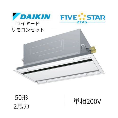 標準ペアP50形/2馬力相当 単相200V ワイヤード FIVESTAR ZEAS 天カセ 天井埋込カセット形 エコ・ダブルフロー〈センシング〉タイプ ダイキン 【送料別途お見積り】