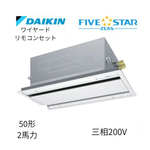 標準ペアP50形/2馬力相当 三相200V ワイヤード FIVESTAR ZEAS  天カセ 天井埋込カセット形 エコ・ダブルフロー〈センシング〉タイプ  ダイキン 【送料別途お見積り】