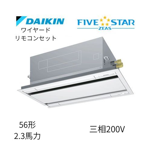 標準ペアP56形/2.3馬力相当 三相200V ワイヤード FIVESTAR ZEAS 天カセ 天井埋込カセット形 エコ・ダブルフロー〈センシング〉タイプ ダイキン 【送料別途お見積り】