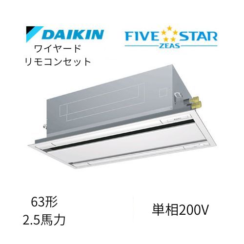 標準ペアP63形/2.5馬力相当 単相200V ワイヤード FIVESTAR ZEAS  天カセ 天井埋込カセット形 エコ・ダブルフロー〈センシング〉タイプ  ダイキン 【送料別途お見積り】