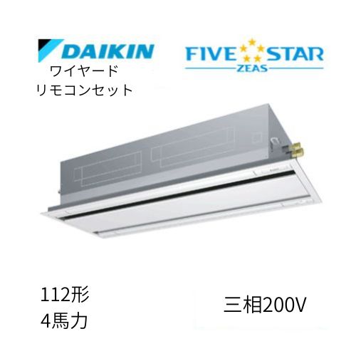 標準ペアP112形/4馬力相当 三相200V ワイヤード FIVESTAR ZEAS 天カセ 天井埋込カセット形 エコ・ダブルフロー〈センシング〉タイプ ダイキン 【送料別途お見積り】