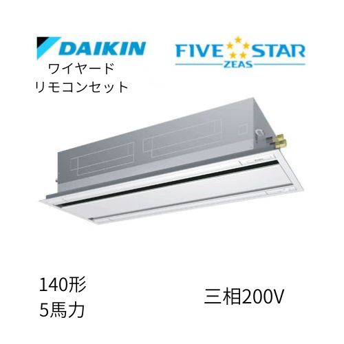 標準ペアP140形/5馬力相当 三相200V ワイヤード FIVESTAR ZEAS 天カセ 天井埋込カセット形 エコ・ダブルフロー〈センシング〉タイプ ダイキン 【送料別途お見積り】