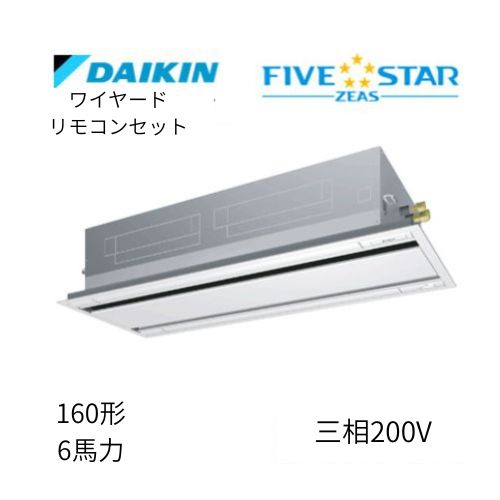 標準ペアP160形/6馬力相当 三相200V ワイヤード FIVESTAR ZEAS  天カセ 天井埋込カセット形 エコ・ダブルフロー〈センシング〉タイプ  ダイキン 【送料別途お見積り】