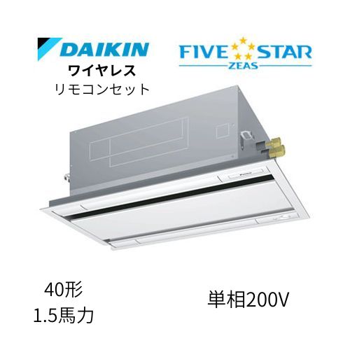 標準ペアP40形/1.5馬力相当 単相200V ワイヤレス FIVESTAR ZEAS  天カセ 天井埋込カセット形 エコ・ダブルフロー〈センシング〉タイプ  ダイキン 【送料別途お見積り】