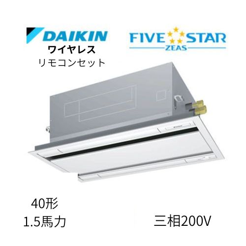 標準ペアP40形/1.5馬力相当 三相200V ワイヤレス FIVESTAR ZEAS  天カセ 天井埋込カセット形 エコ・ダブルフロー〈センシング〉タイプ  ダイキン 【送料別途お見積り】