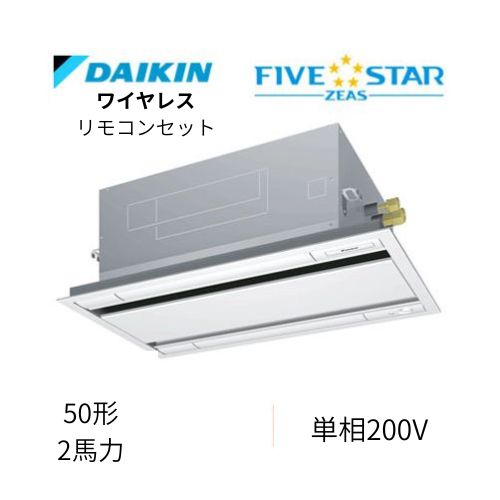 標準ペアP50形/2馬力相当 単相200V ワイヤレス FIVESTAR ZEAS  天カセ 天井埋込カセット形 エコ・ダブルフロー〈センシング〉タイプ  ダイキン 【送料別途お見積り】